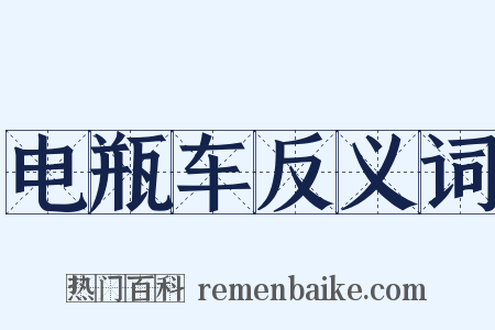 电瓶车反义词是什么意思的图片